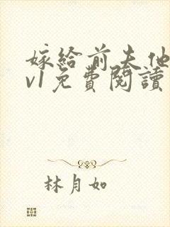 嫁给前夫他爹1v1免费阅读封面