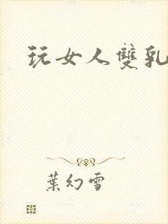 玩女人双乳小说