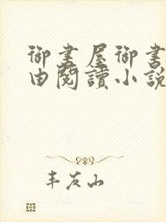 御书屋御书房自由阅读小说