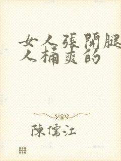 女人张开腿让男人桶爽的