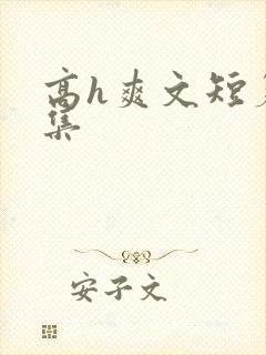 高h爽文短篇合集