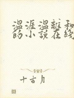 温涯温离和灵犀的小说在线阅读