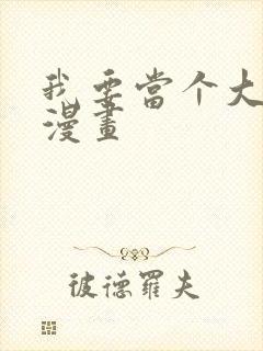 我要当个大坏蛋漫画