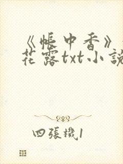 《帐中香》金银花露txt小说