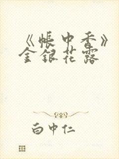 《帐中香》原文金银花露