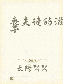 丧夫后的滋润日子封面