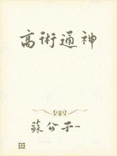 高术通神
