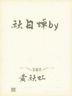 秋日蝉by