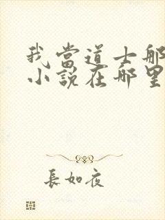 我当道士那些年小说在哪里看