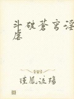 斗破苍穹淫宗肆虐封面