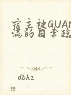 宿主被GUAN满的日常临安校园