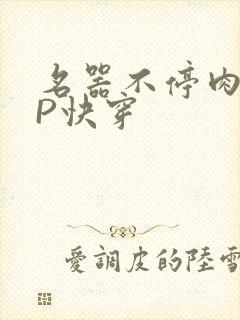 名器不停肉肉NP快穿