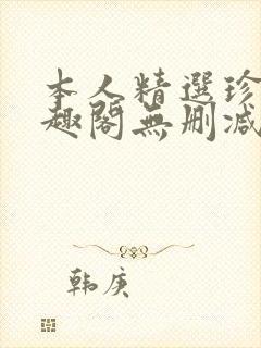 本人精选珍藏笔趣阁无删减封面