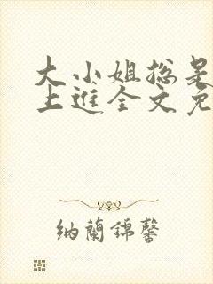 大小姐总是不求上进全文免费阅读封面