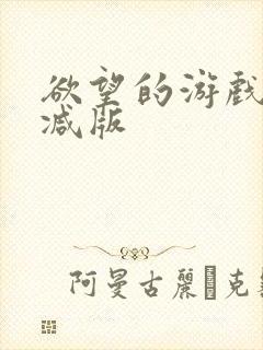 欲望的游戏无删减版封面