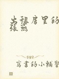 出租房里的交互张燕