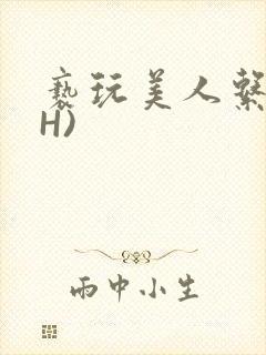 亵玩美人系统(H)