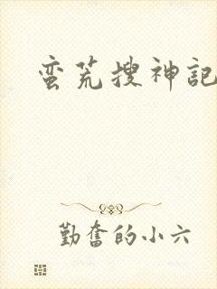 蛮荒搜神记