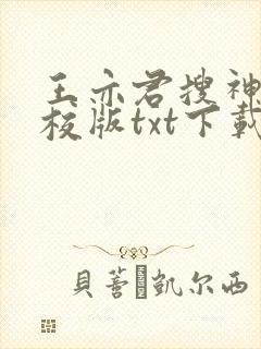 王亦君搜神记精校版txt下载