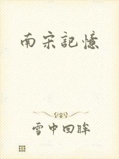 南宋记忆