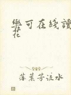 乐可在线读金银花