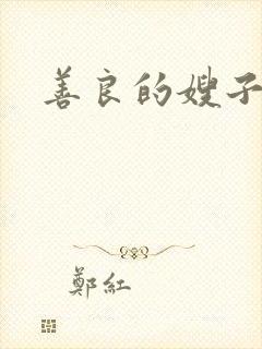 善良的嫂子小说