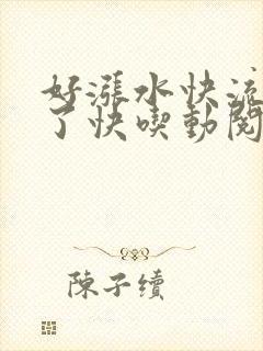 好涨水快流出来了快吃动阅读
