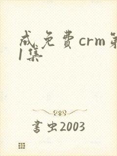 成免费crm第1集封面