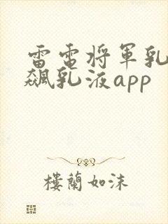 雷电将军乳液狂飙乳液app