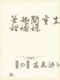 笔趣阁重生之香甜娇媳