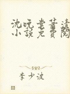 沈晚棠萧清渊的小说免费阅读