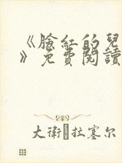 《脸红的儿媳妇》免费阅读