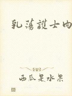 乳荡护士肉欲
