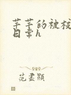 芊芊的被校长脔日常h封面