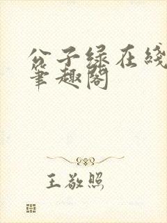 公子绿在线阅读笔趣阁