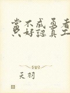 当不成勇者的我只好认真工作了封面