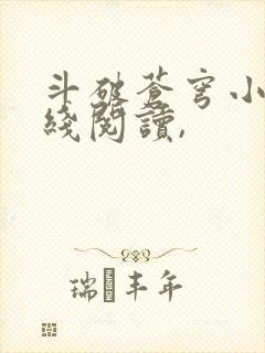 斗破苍穹小说在线阅读,