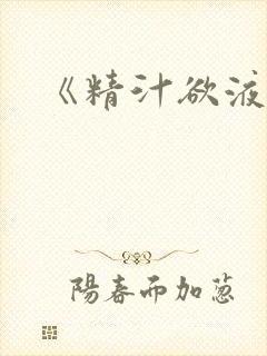 《精汁欲液》封面