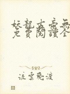 妖龙古帝无弹窗免费阅读全文封面