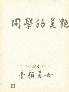 同学的美艳妈妈封面