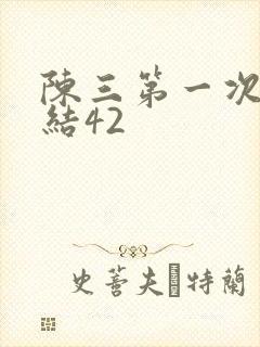 陈三第一次干白结42封面