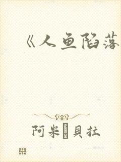 《人鱼陷落》