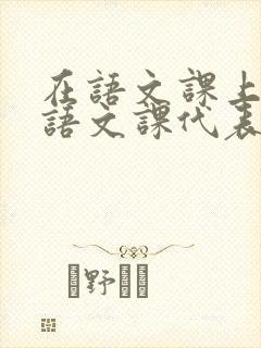 在语文课上强插语文课代表封面