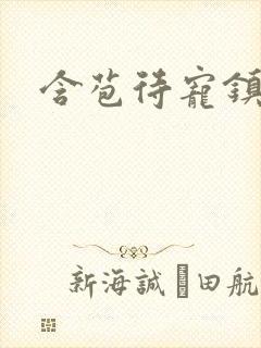 含苞待宠镇国公