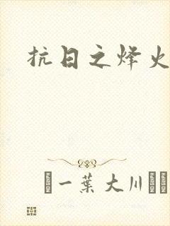 抗日之烽火燎原