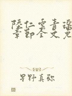 陆仁云青瑶最新章节全文免费阅读笔趣阁