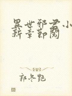 异世邪君小说最新章节阅封面