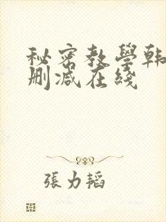 秘密教学韩漫无删减在线