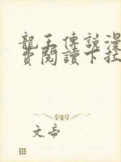 龙王传说漫画免费阅读下拉式六漫画封面