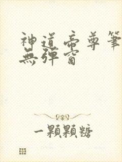 神道帝尊笔趣阁无弹窗封面